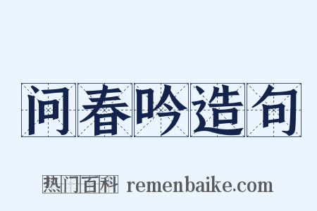 问春吟造句是什么意思的图片